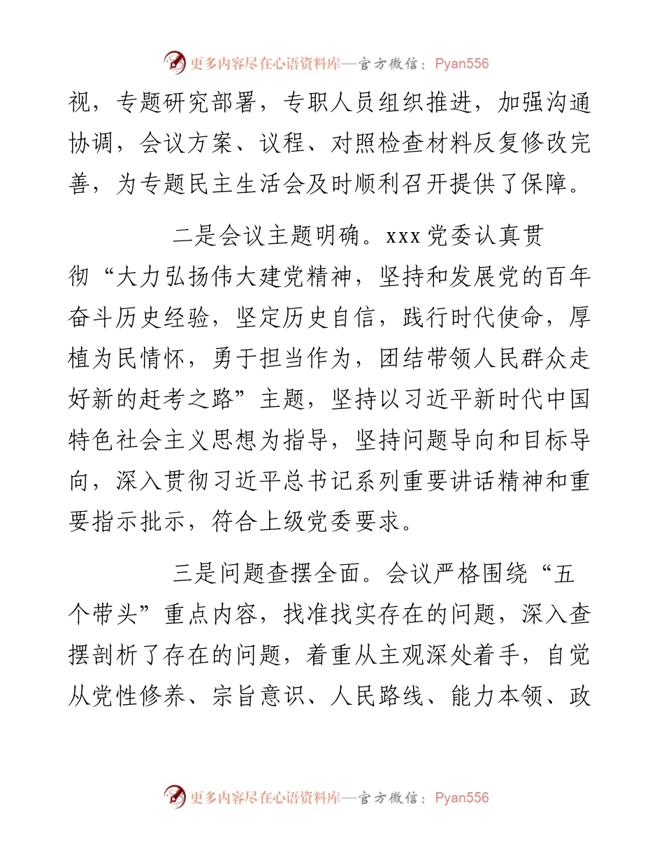 党史学习教育专题民主生活会点评讲话提纲.docx_第2页
