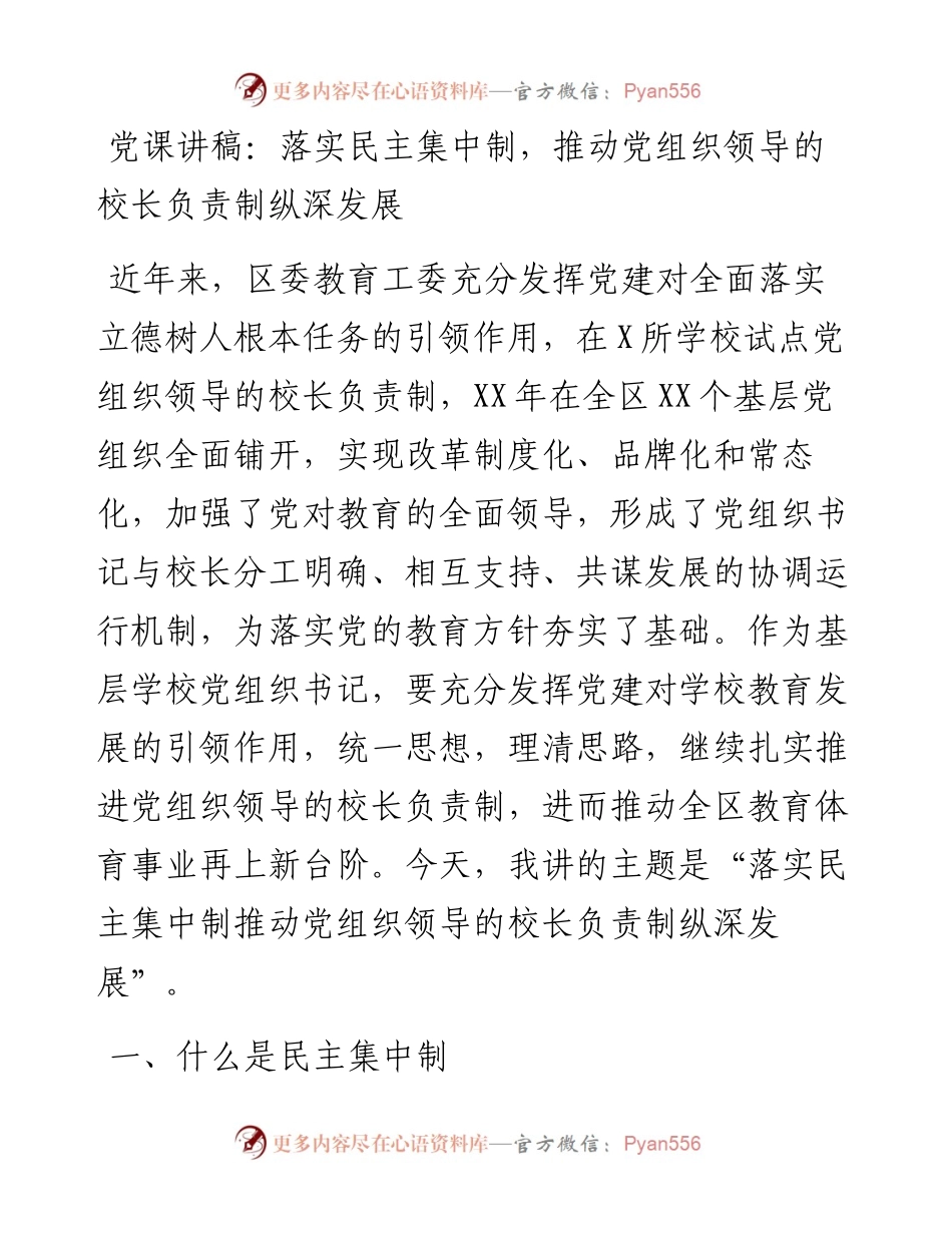 党课讲稿：落实民主集中制，推动党组织领导的校长负责制纵深发展.docx_第1页