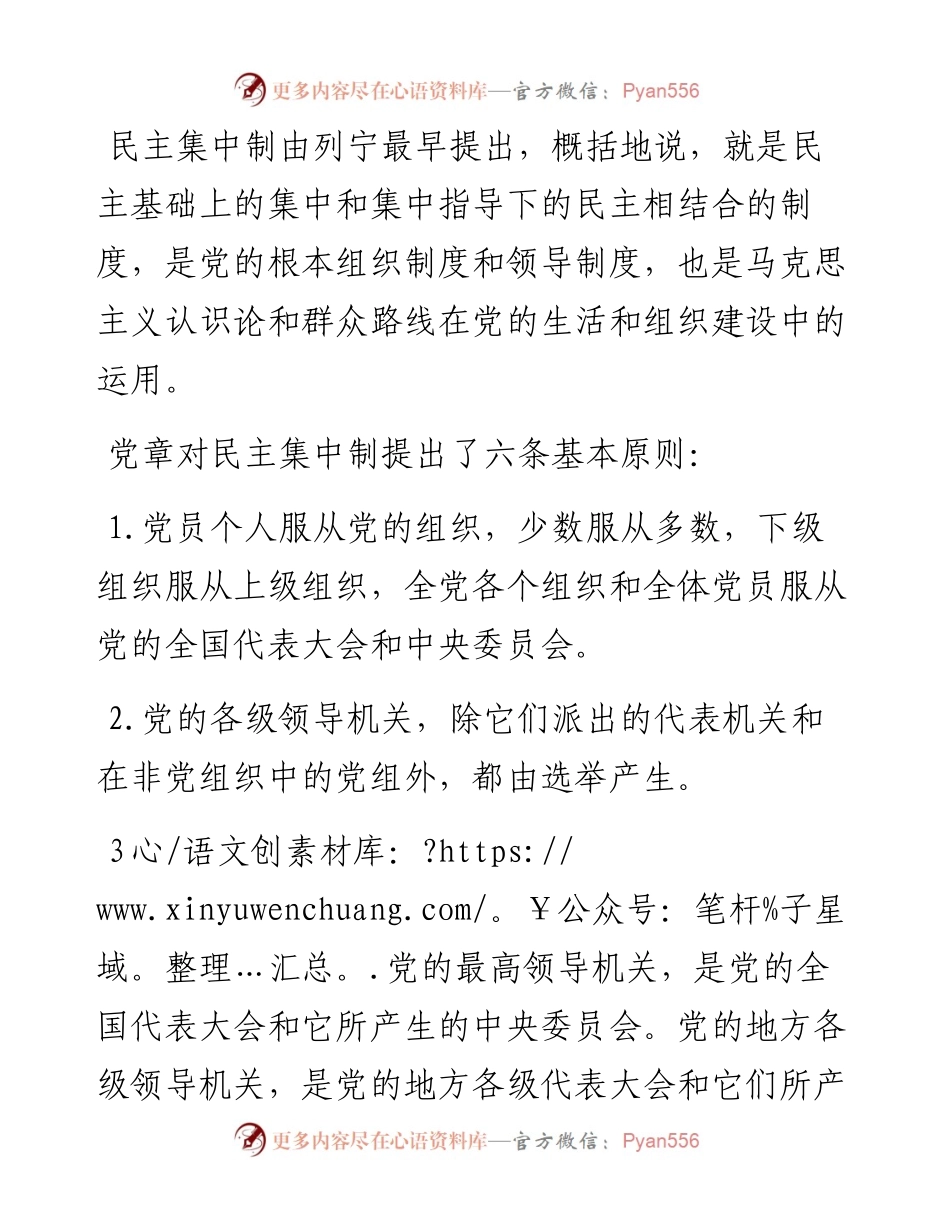 党课讲稿：落实民主集中制，推动党组织领导的校长负责制纵深发展.docx_第2页