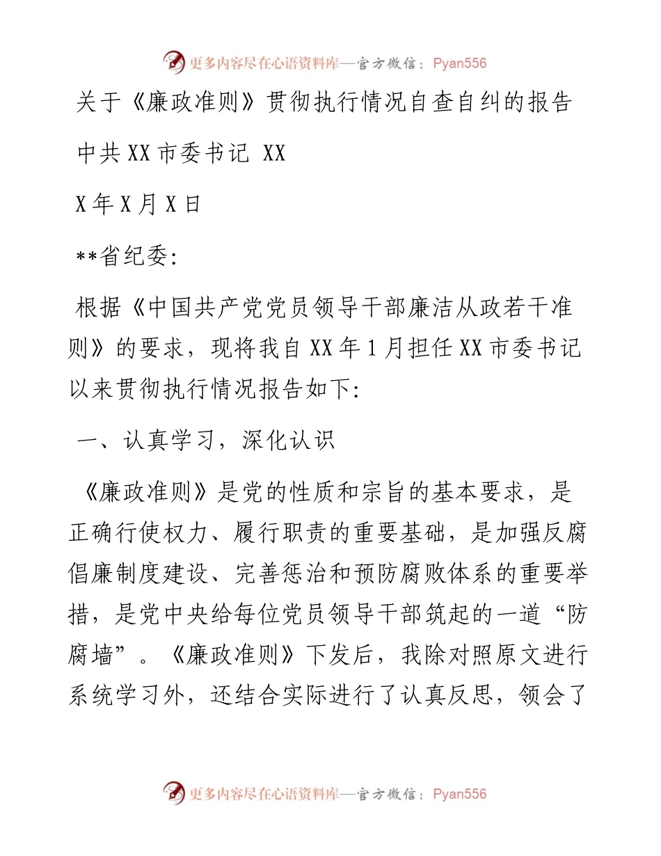 中共XX市委书记XXX关于《廉政准则》贯彻执行情况自查自纠的报告.docx_第1页