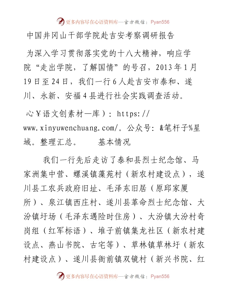 中国井冈山干部学院赴吉安考察调研报告.docx_第1页