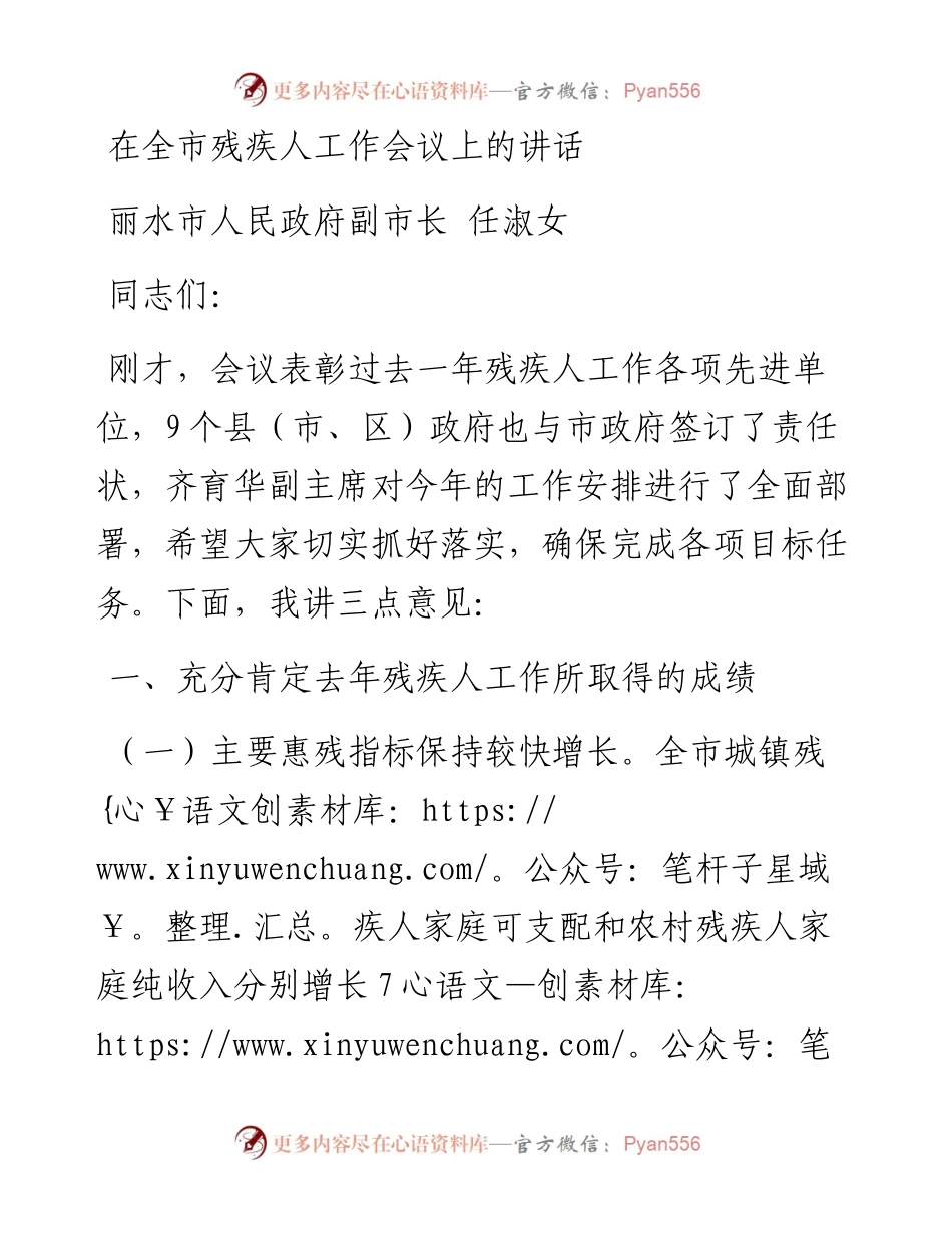 任淑女副市长：在全市残疾人工作会议上的讲话.docx_第1页