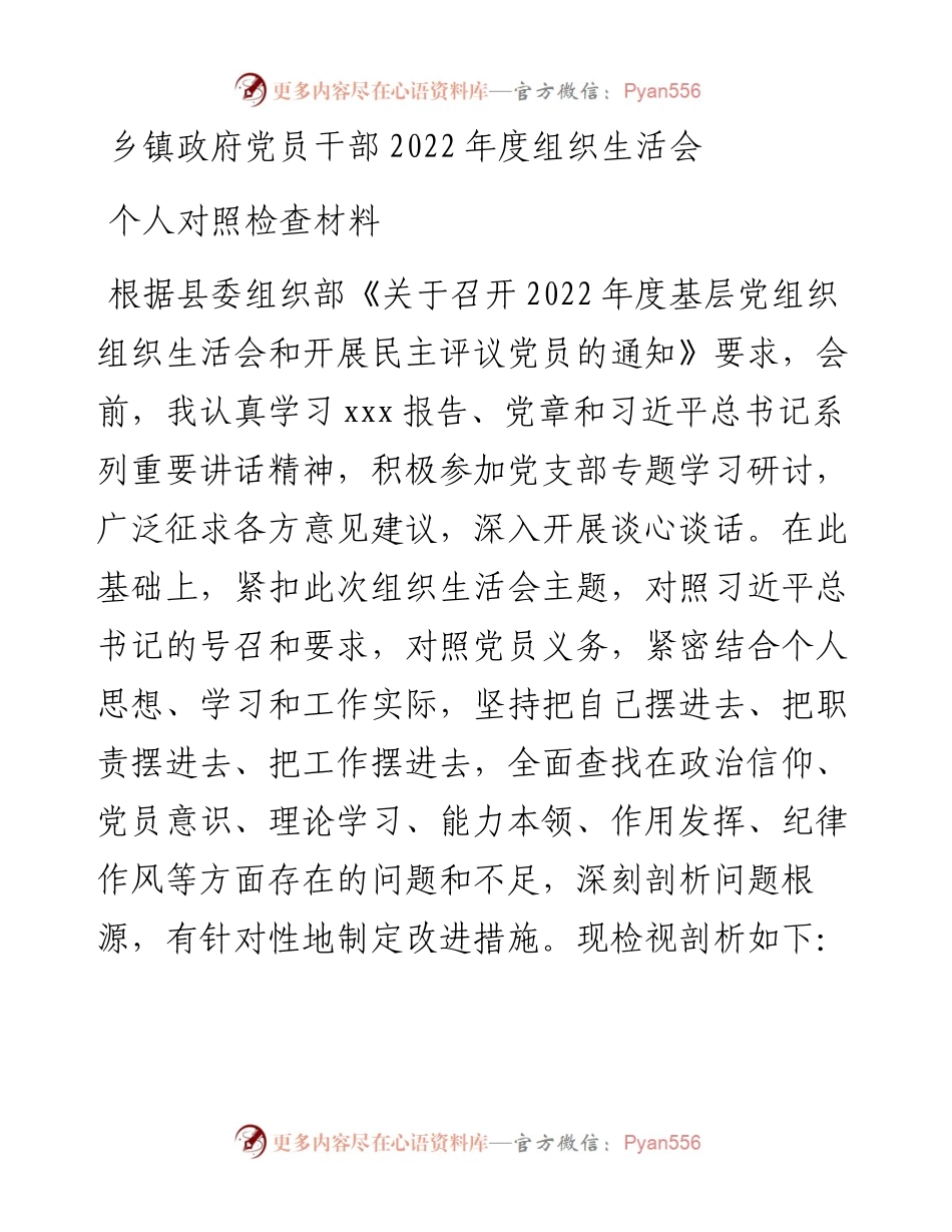 乡镇政府党员干部度组织生活会个人对照检查材料.docx_第1页