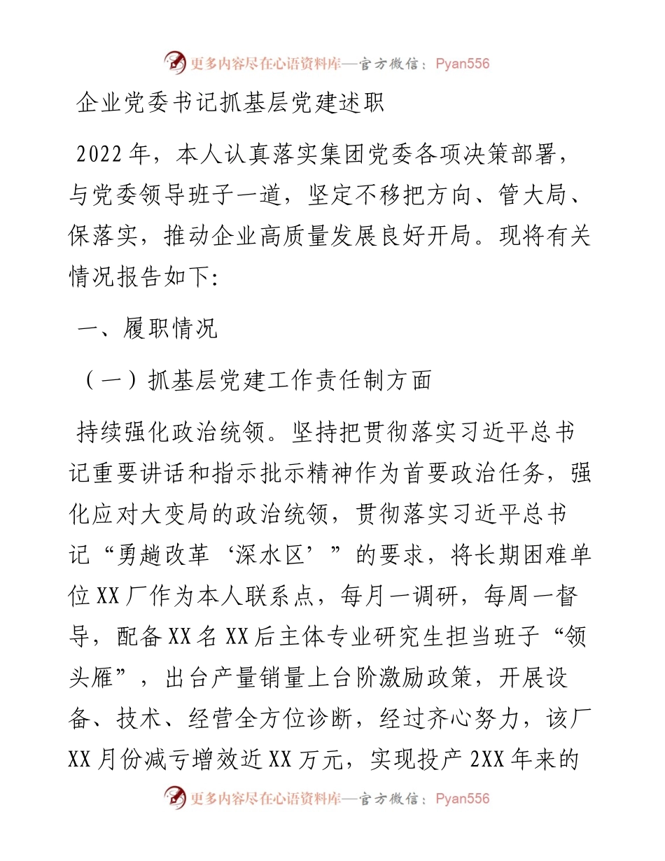 企业党委书记抓基层党建述职.docx_第1页