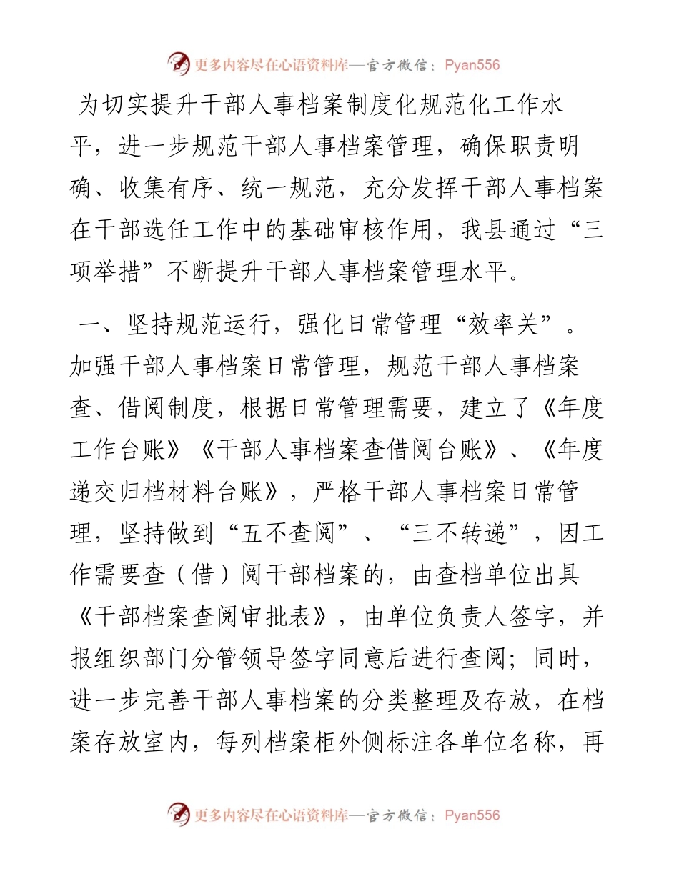 交流发言：“三举措”提升干部人事档案管理水平.docx_第1页
