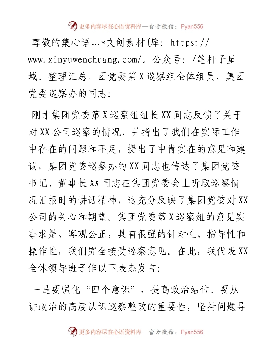 党委书记XX同志代表领导班子在反馈会上的表态发言.docx_第1页