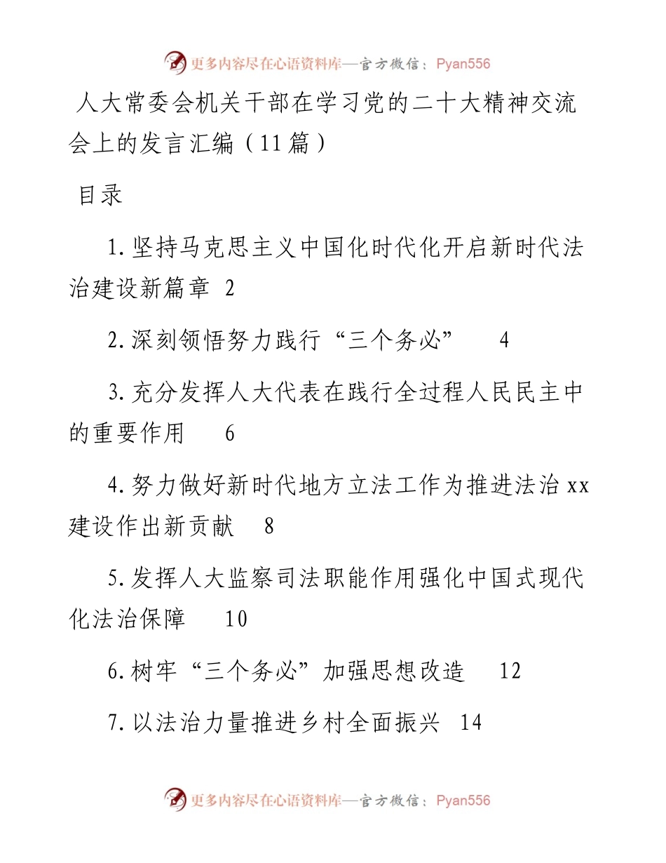 人大常委会机关干部在学习党的二十大精神交流会上的发言汇编（11篇）.docx_第1页