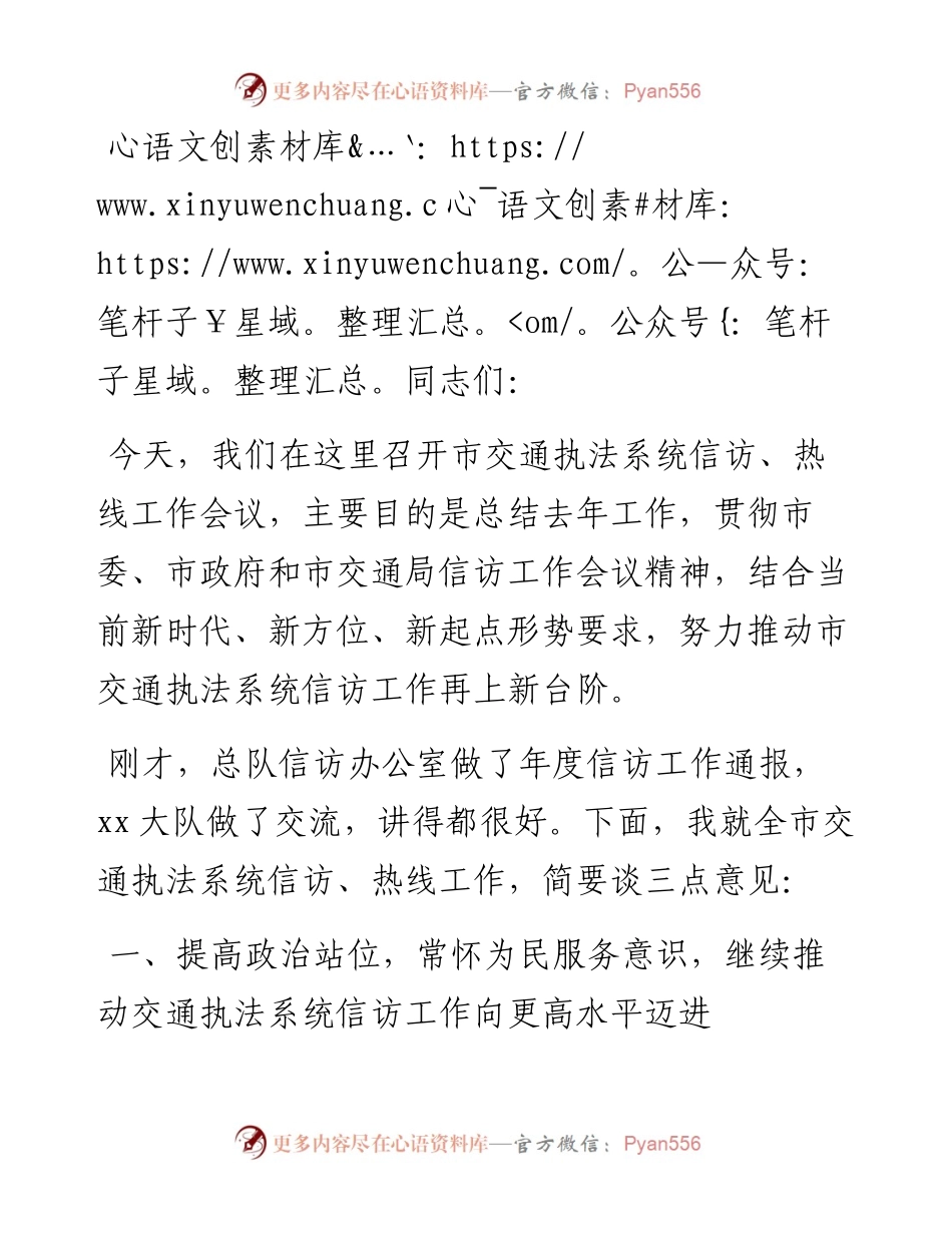交通执法系统信访工作会议上的讲话.docx_第1页
