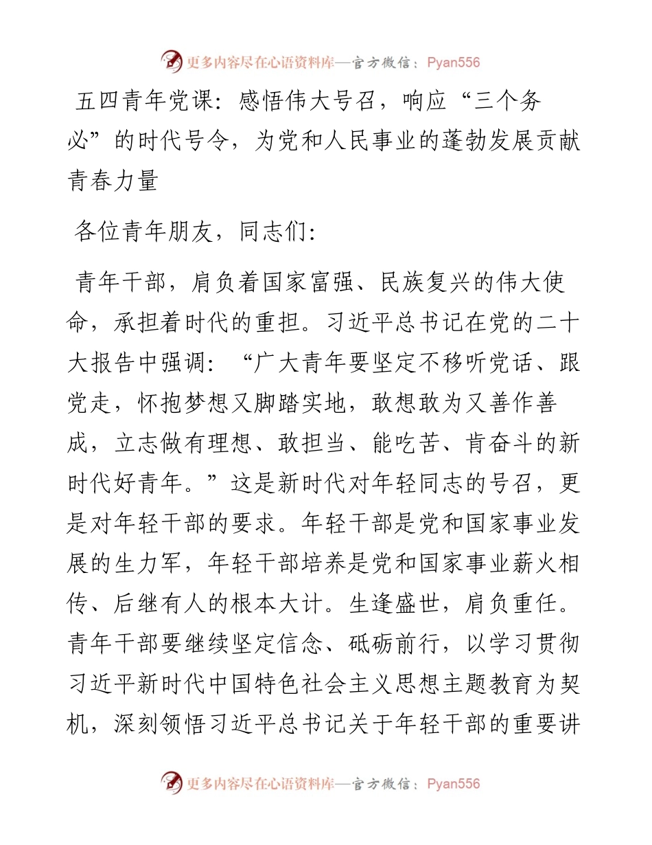 五四青年党课：感悟伟大号召，响应“三个务必”的时代号令，为党和人民事业的蓬勃发展贡献青春力量.docx_第1页