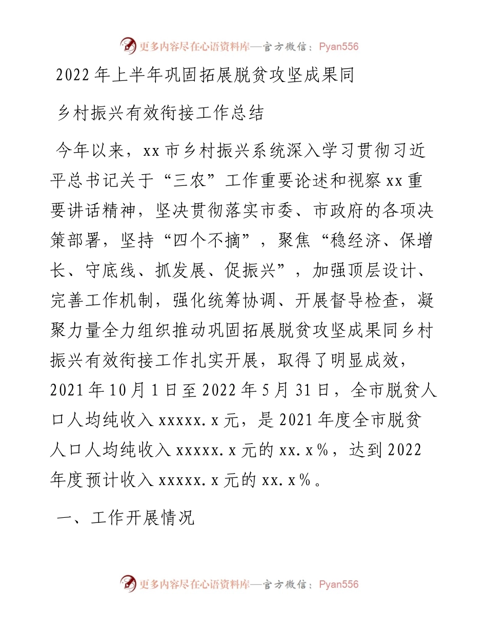 上半年巩固拓展脱贫攻坚成果同乡村振兴有效衔接工作总结.docx_第1页