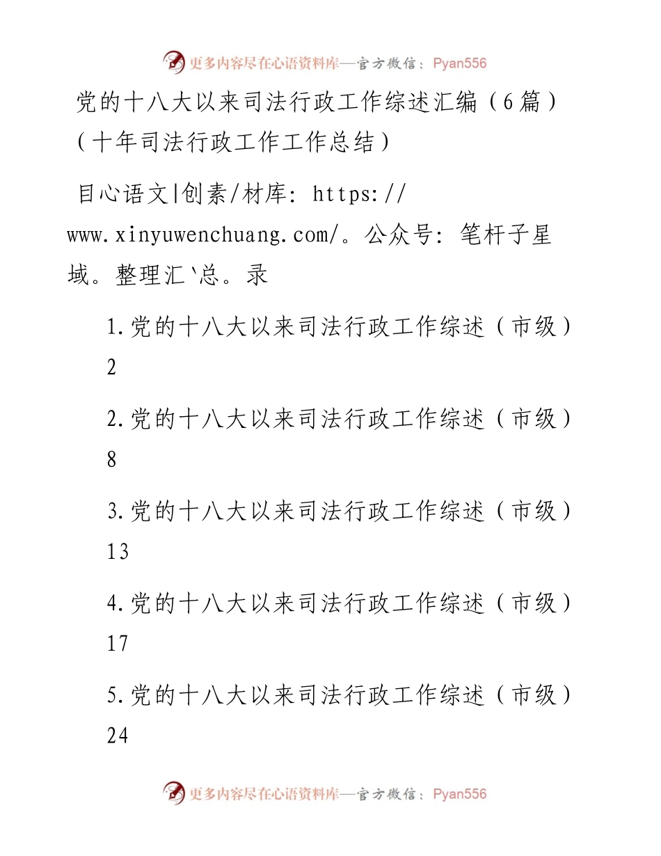党的十八大以来司法行政工作综述汇编（6篇）（十年司法行政工作工作总结）.docx_第1页