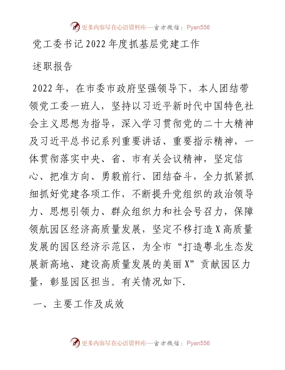 党工委书记度抓基层党建工作述职报告.docx_第1页