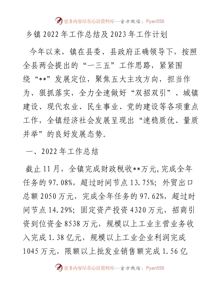 乡镇工作总结及2023年工作计划.docx_第1页