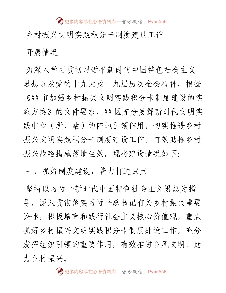 乡村振兴文明实践积分卡制度建设工作开展情况.docx_第1页