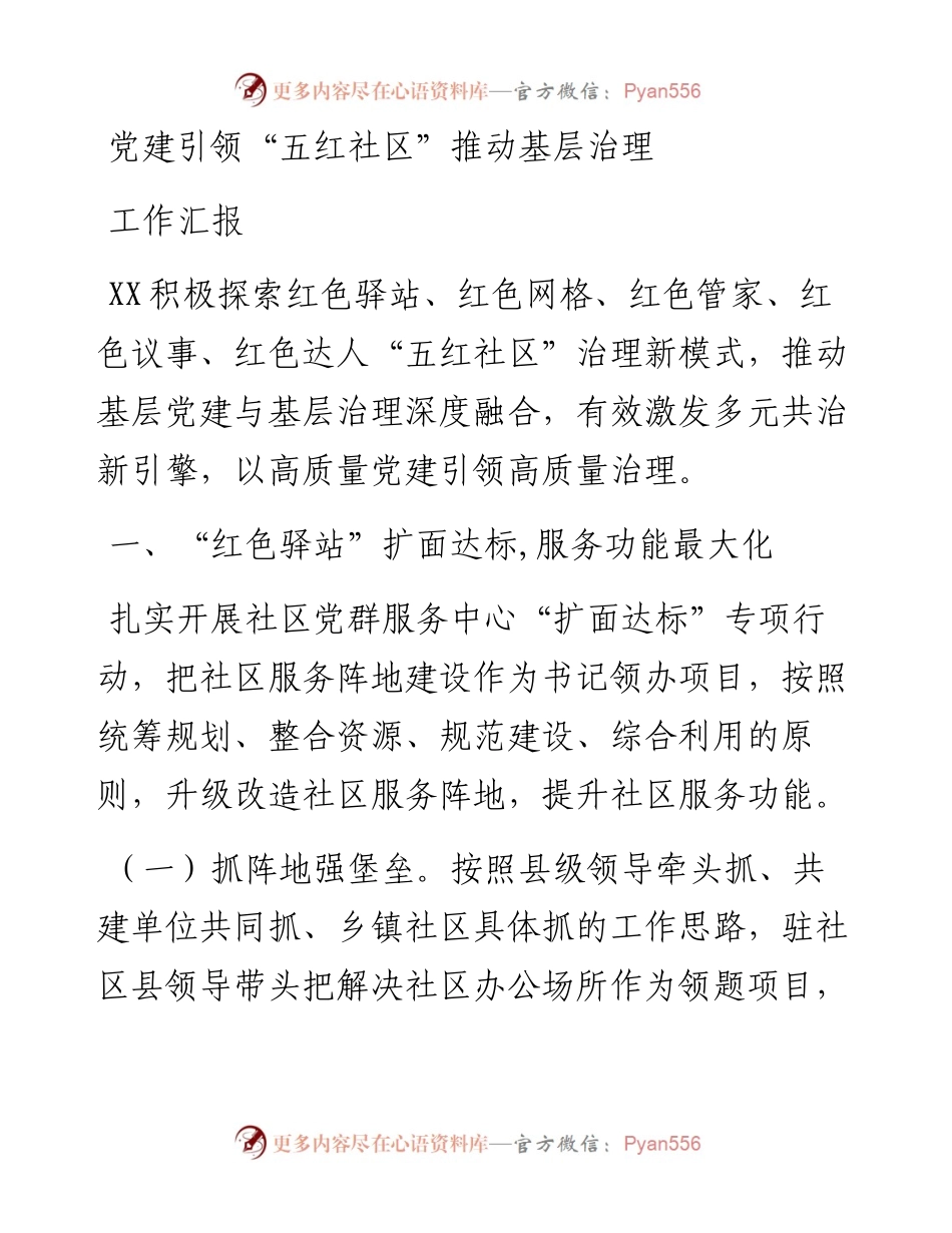 党建引领“五红社区”推动基层治理工作汇报.docx_第1页
