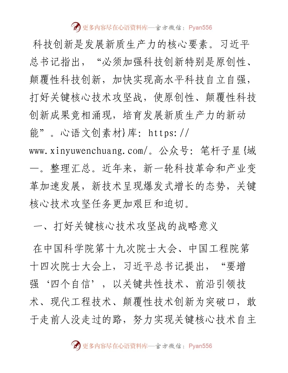 专题党课：打好关键核心技术攻坚战，加快发展新质生产力.docx_第1页