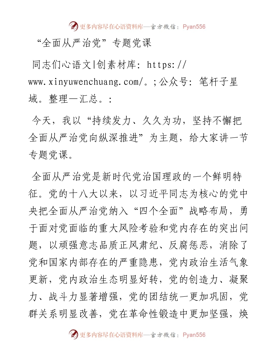 党委书记“全面从严治党”专题党课.docx_第1页