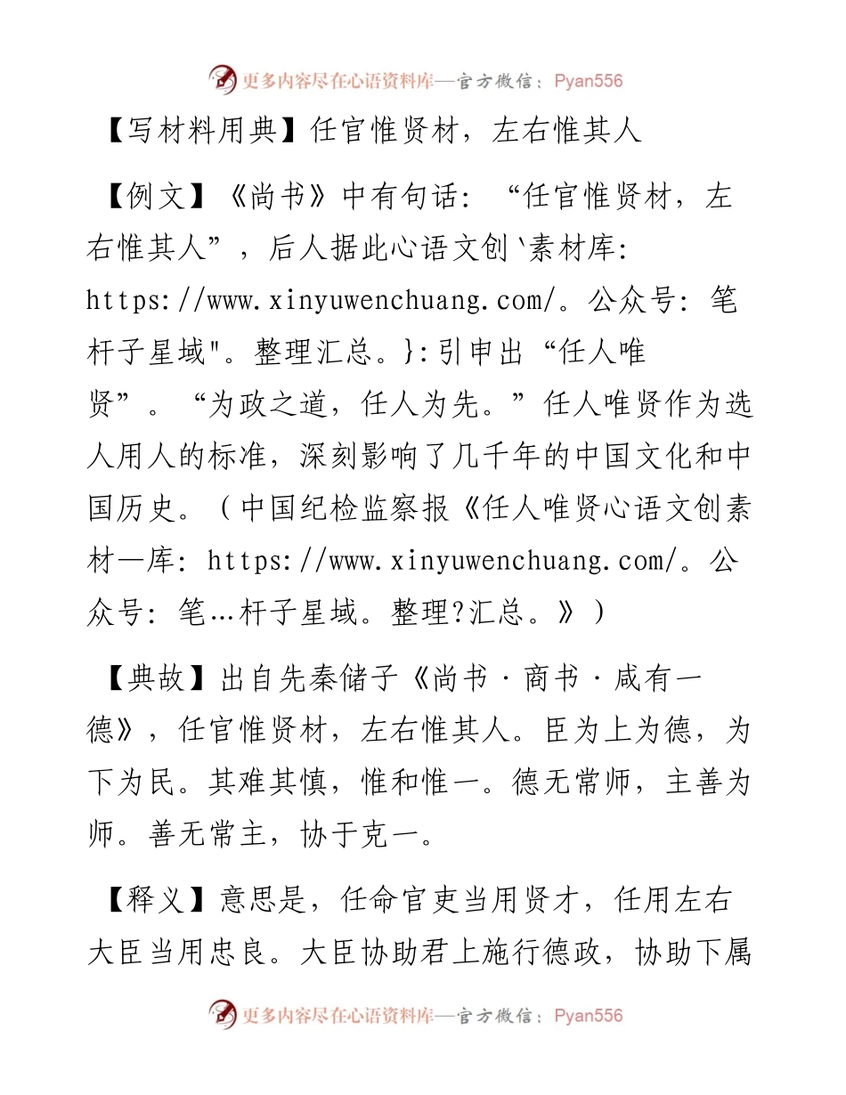 任官惟贤材，左右惟其人.docx_第1页