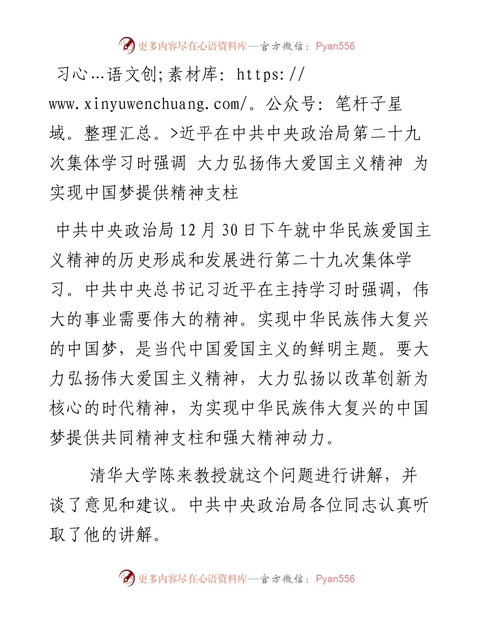 习近平在中共中央政治局第二十九次集体学习时强调 大力弘扬伟大爱国主义精神 为实现中国梦提供精神支柱.docx_第1页