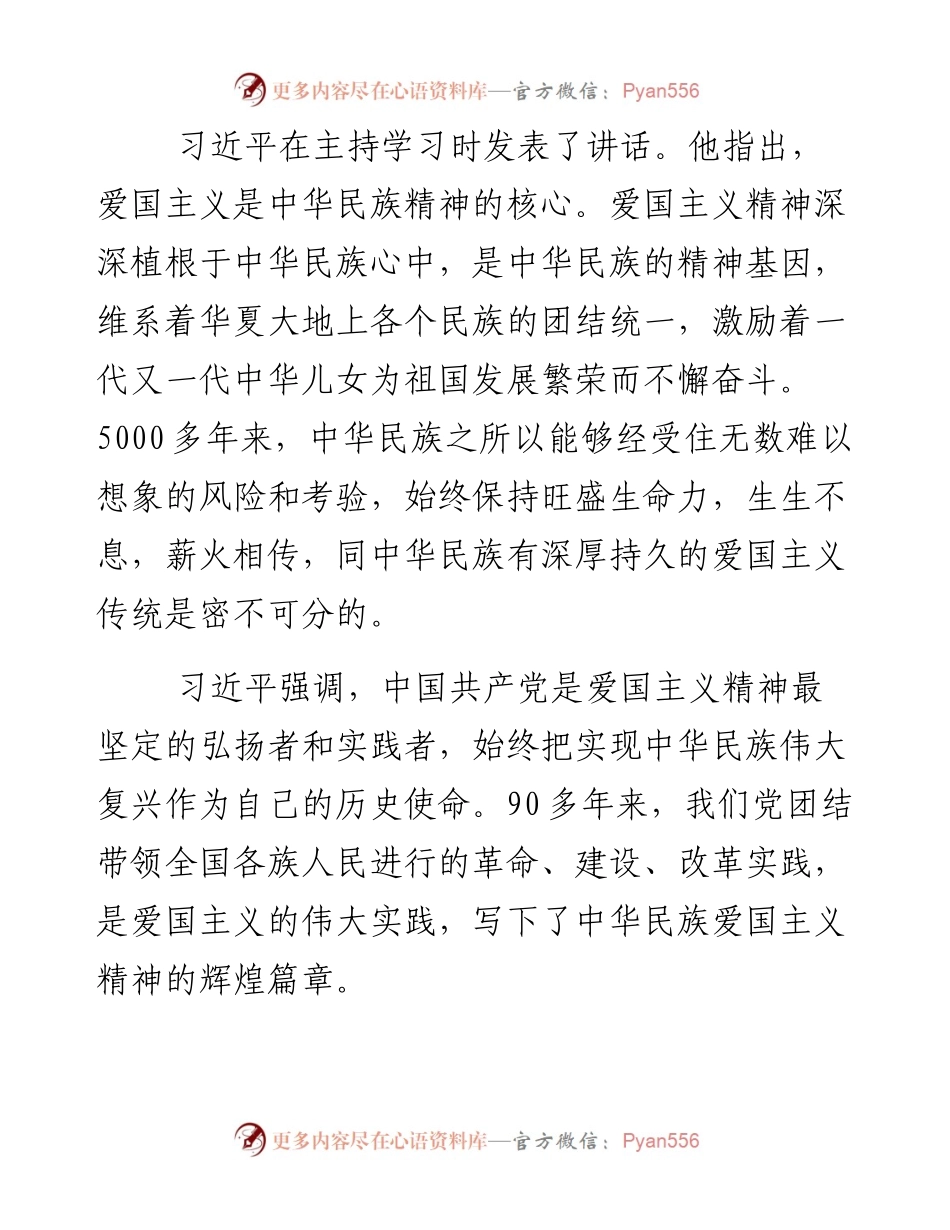 习近平在中共中央政治局第二十九次集体学习时强调 大力弘扬伟大爱国主义精神 为实现中国梦提供精神支柱.docx_第2页