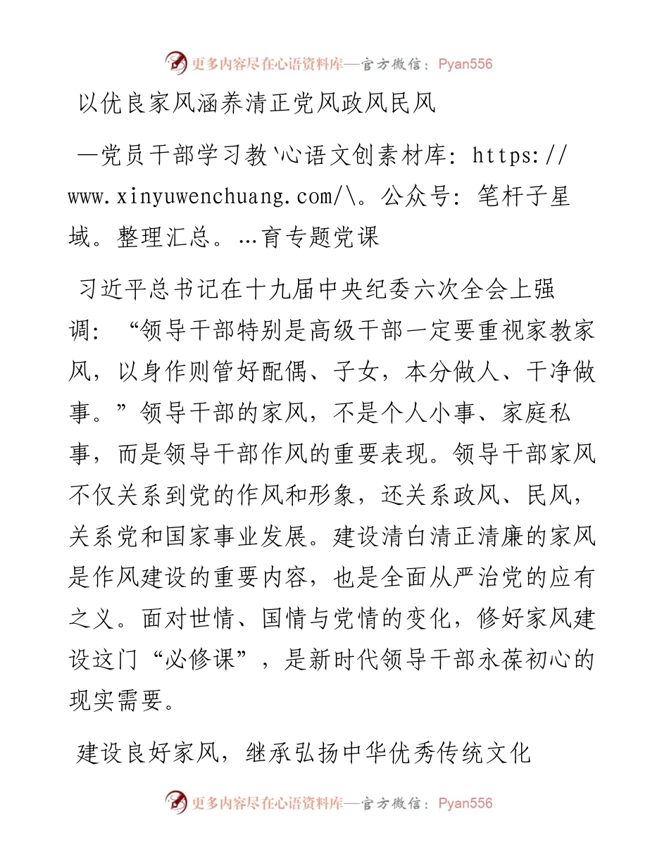 以优良家风涵养清正党风政风民风.docx_第1页