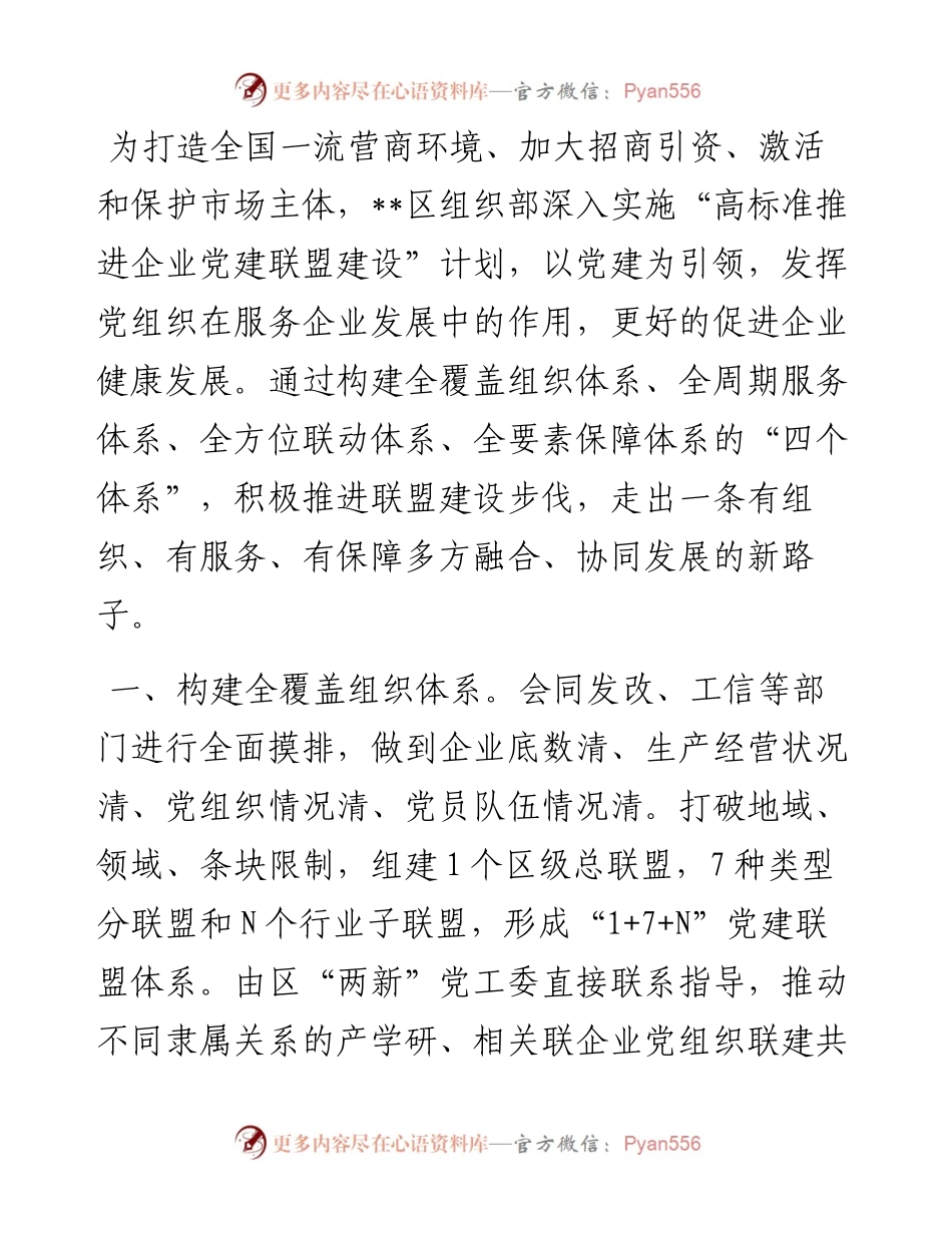 企业党建联盟经验交流材料.docx_第1页