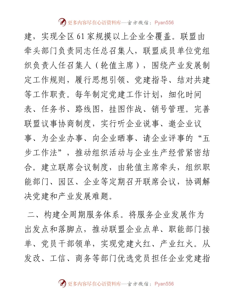 企业党建联盟经验交流材料.docx_第2页