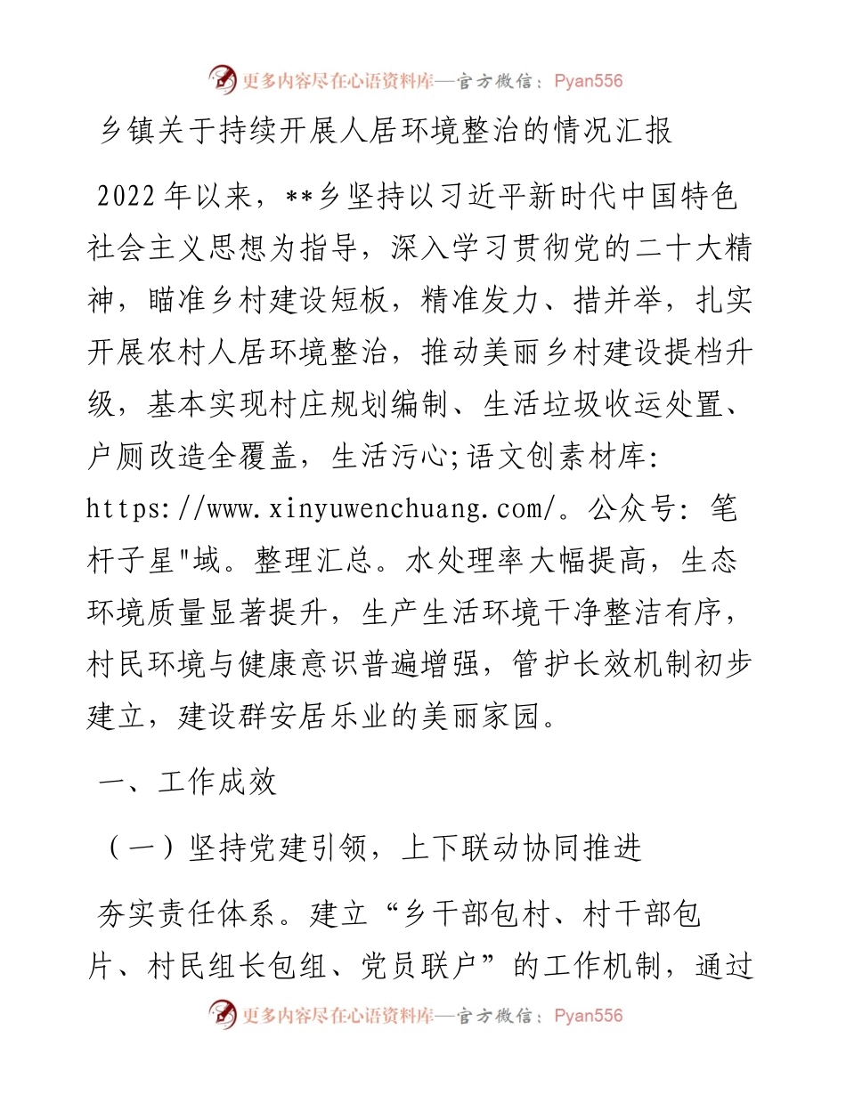 乡镇关于持续开展人居环境整治的情况汇报.docx_第1页
