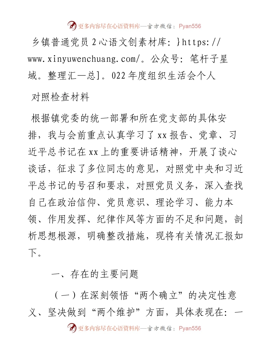 乡镇普通党员度组织生活会个人对照检查材料.docx_第1页