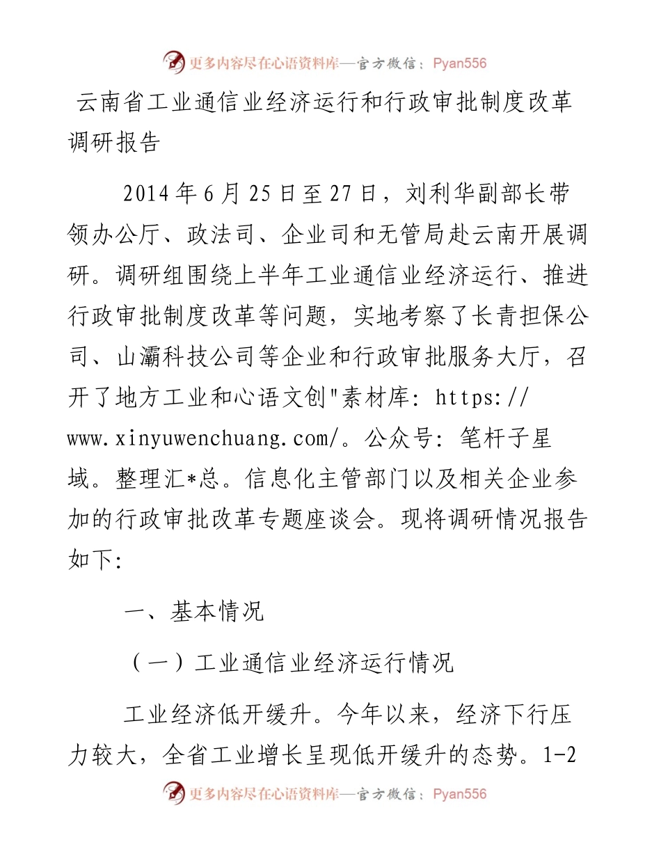 云南省工业通信业经济运行和行政审批制度改革调研报告_4.docx_第1页