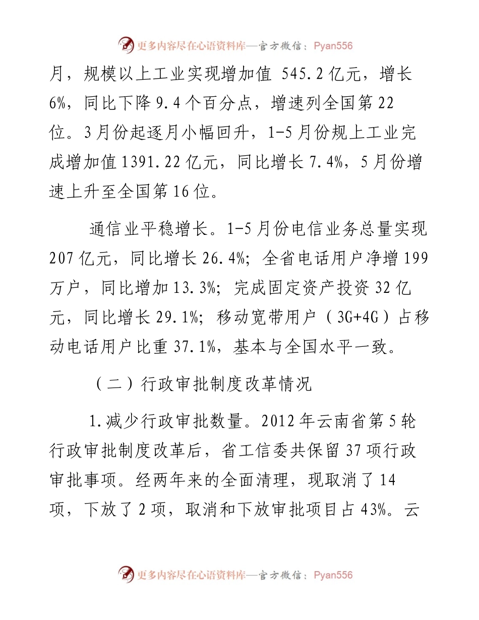 云南省工业通信业经济运行和行政审批制度改革调研报告_4.docx_第2页