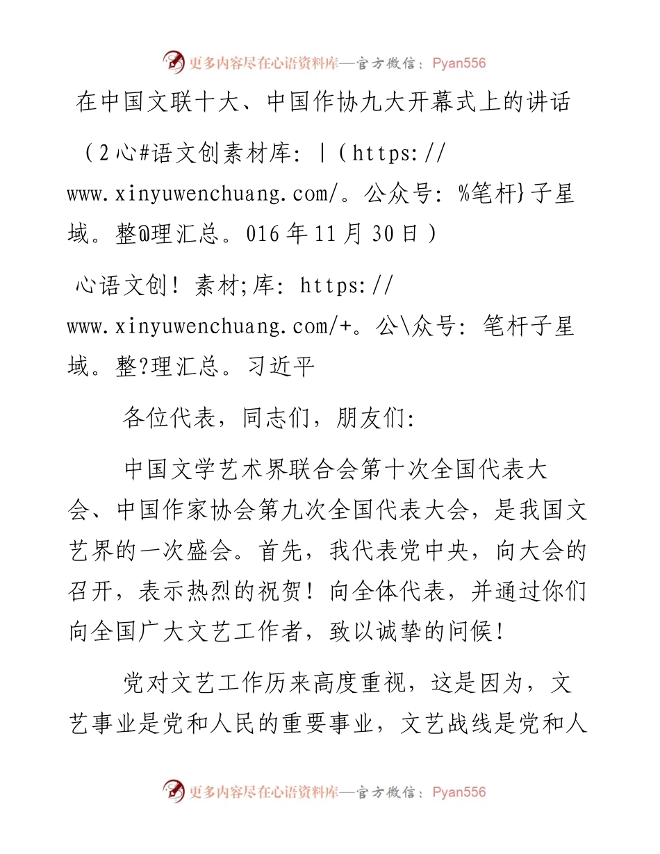 习近平在中国文联十大、中国作协九大开幕式上的讲话.docx_第1页