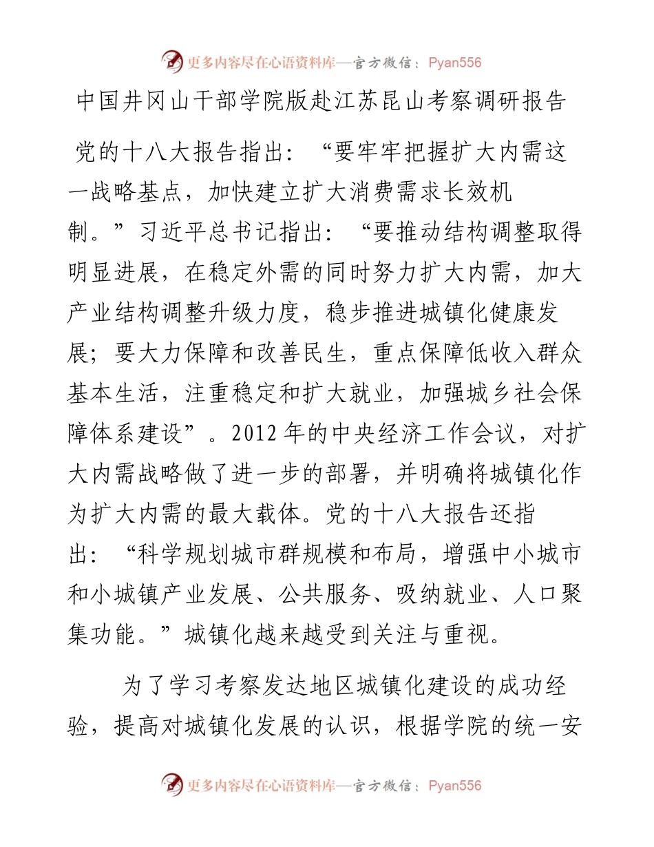 中国井冈山干部学院版赴江苏昆山考察调研报告.docx_第1页