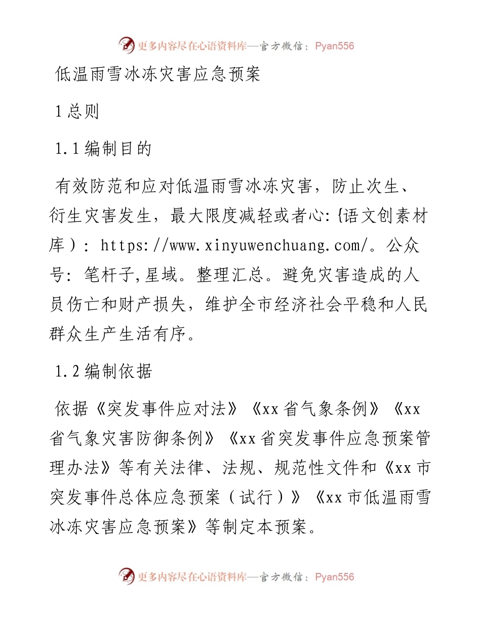 低温雨雪冰冻灾害应急预案.docx_第1页