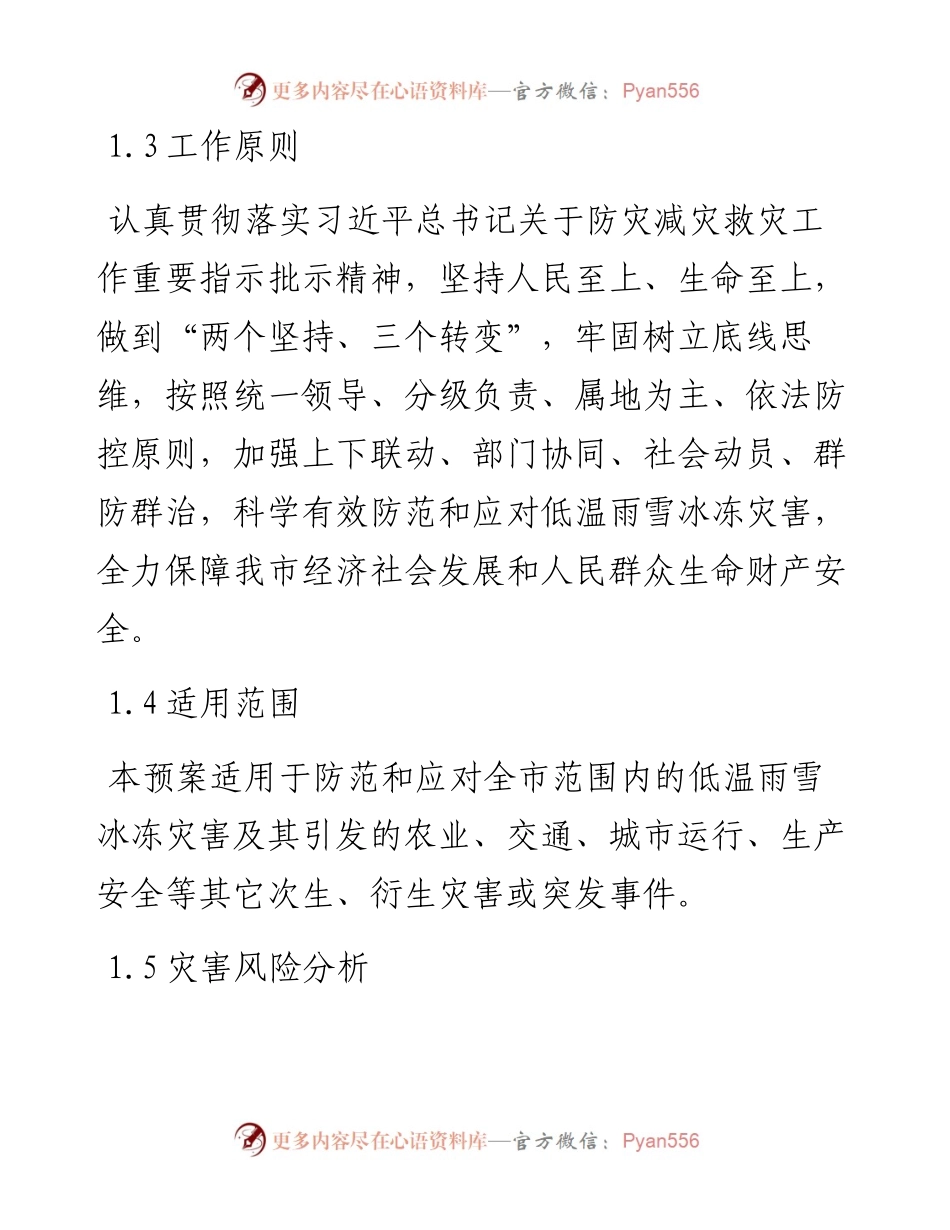 低温雨雪冰冻灾害应急预案.docx_第2页