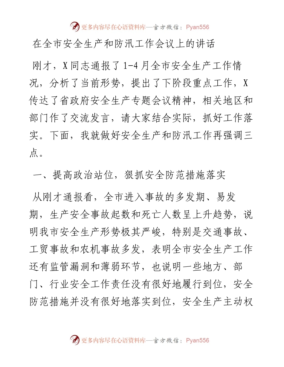 党办：在全市安全生产和防汛工作会议上的讲话(1).docx_第1页