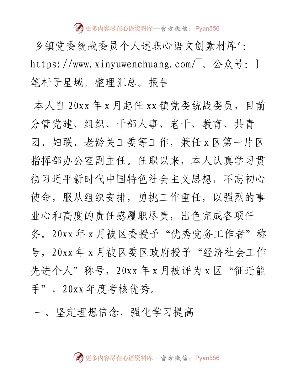 乡镇党委统战委员个人述职报告.docx_第1页