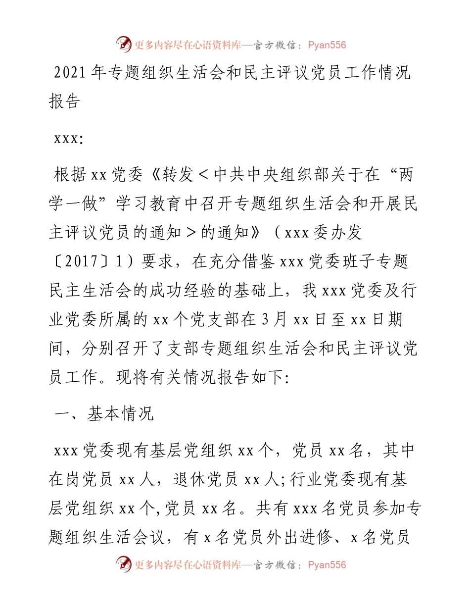 专题组织生活会和民主评议党员工作情况报告.docx_第1页