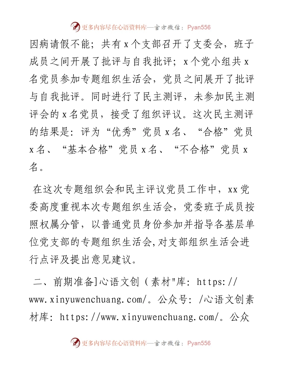 专题组织生活会和民主评议党员工作情况报告.docx_第2页