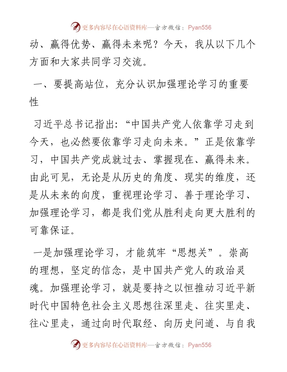 党课讲稿：强化理论学习 提升制胜看家本领 当好新时代发展的“逐梦人”防断更+vx：.docx_第2页