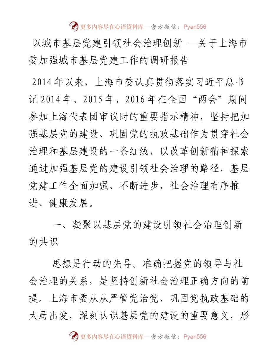 以城市基层党建引领社会治理创新 —关于上海市委加强城市基层党建工作的调研报告.docx_第1页