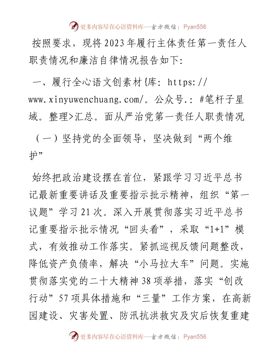 党委书记2023年述责述廉材料.docx_第1页