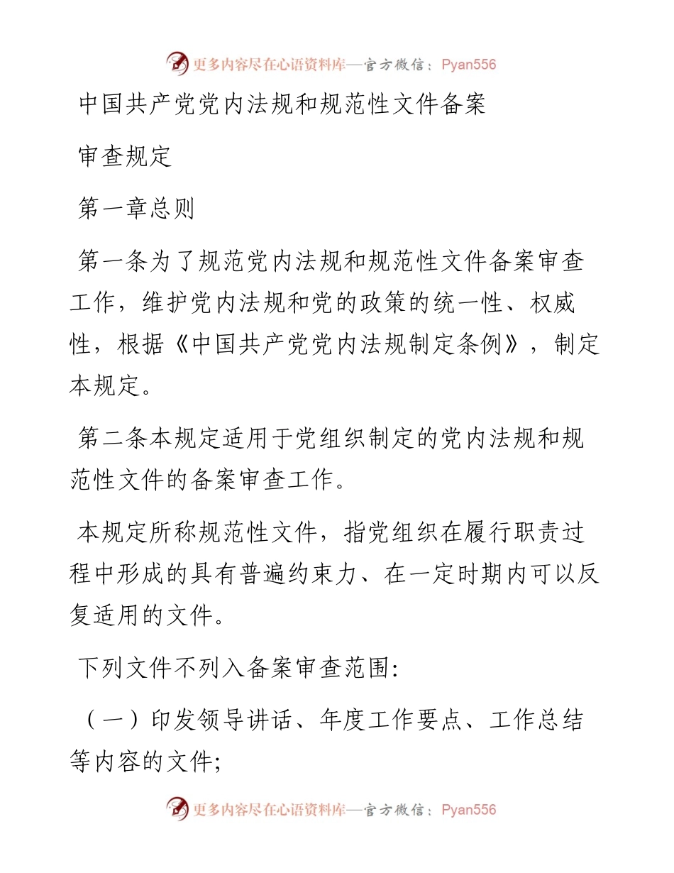 中国共产党党内法规和规范性文件备案审查规定.docx_第1页