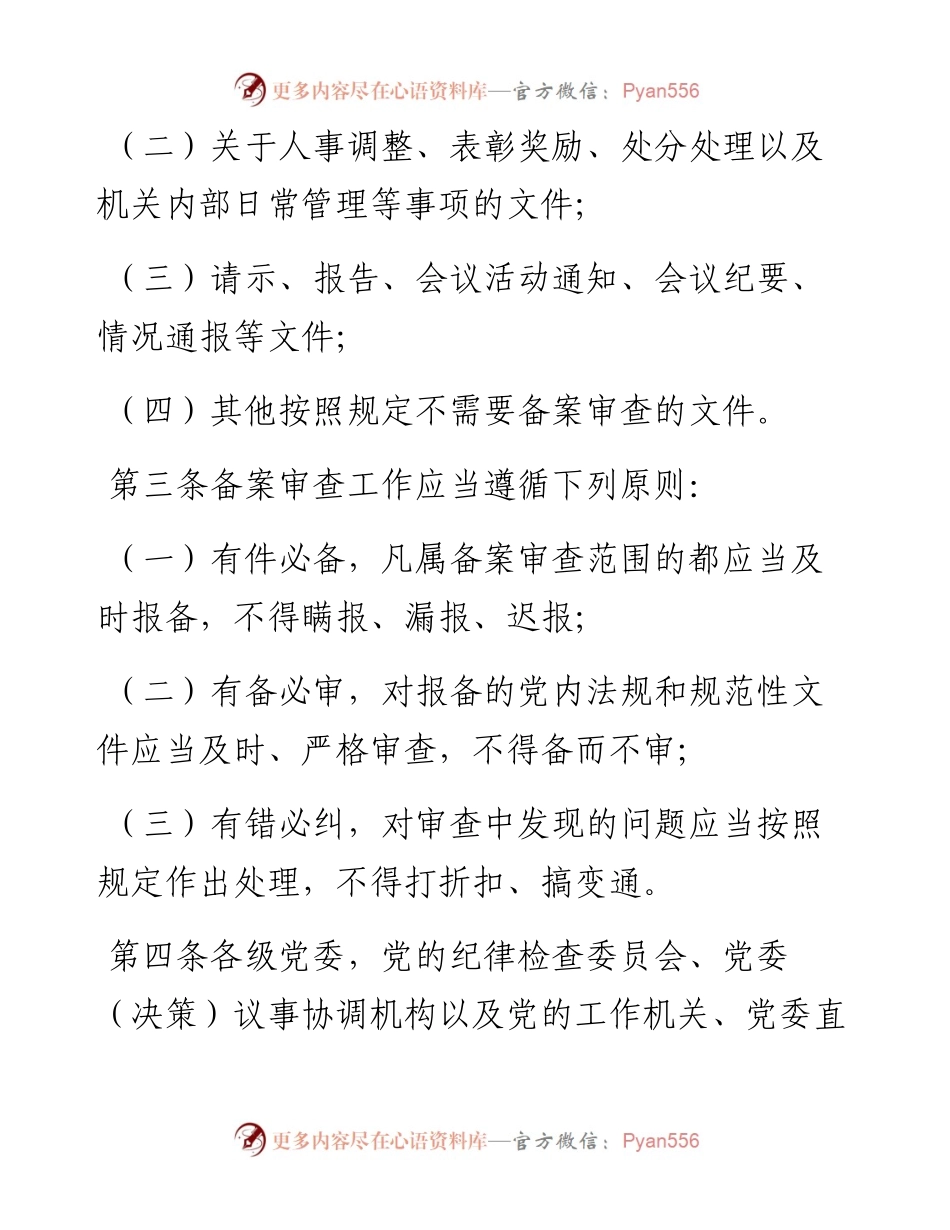 中国共产党党内法规和规范性文件备案审查规定.docx_第2页