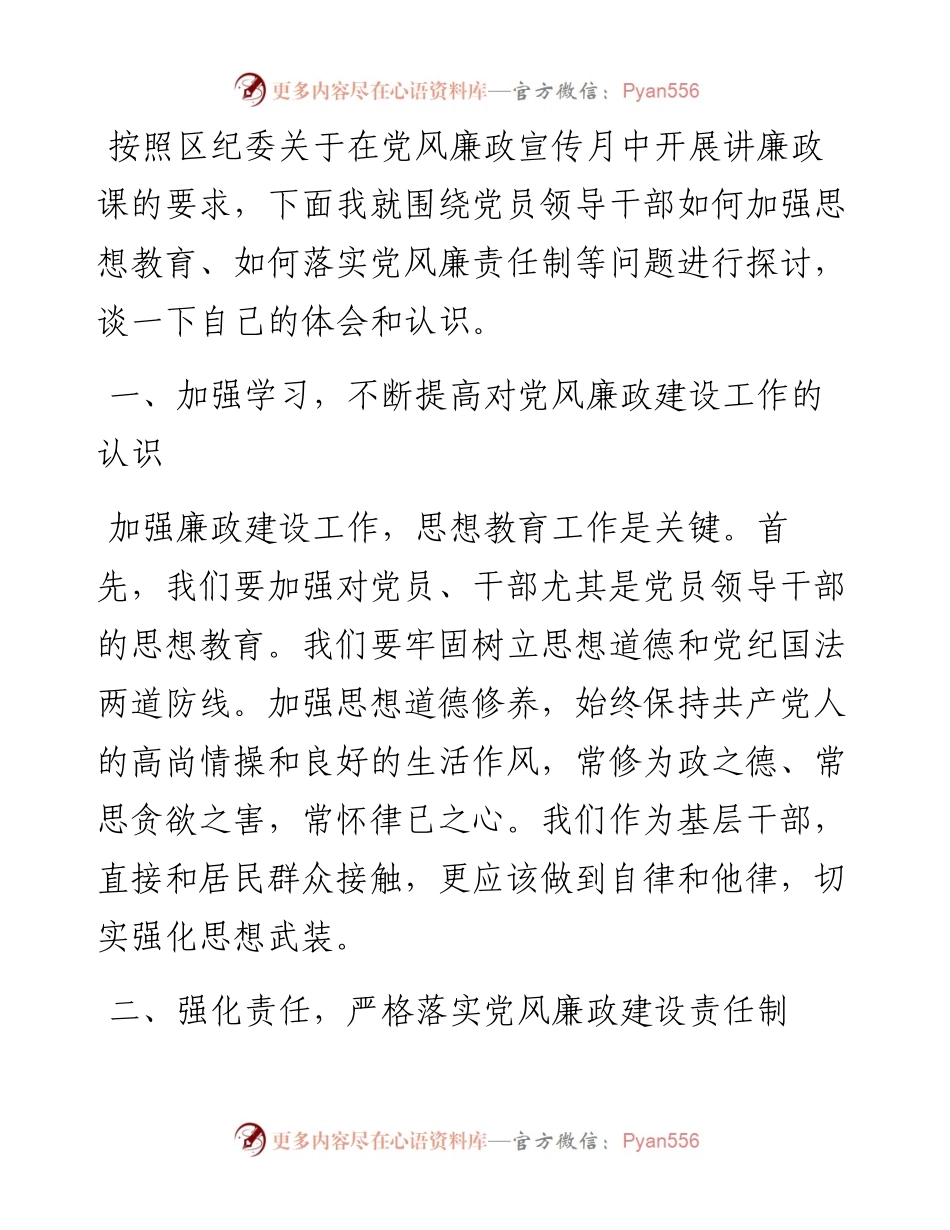 党课讲稿：加强领导干部思想教育落实党风廉责任制.docx_第1页