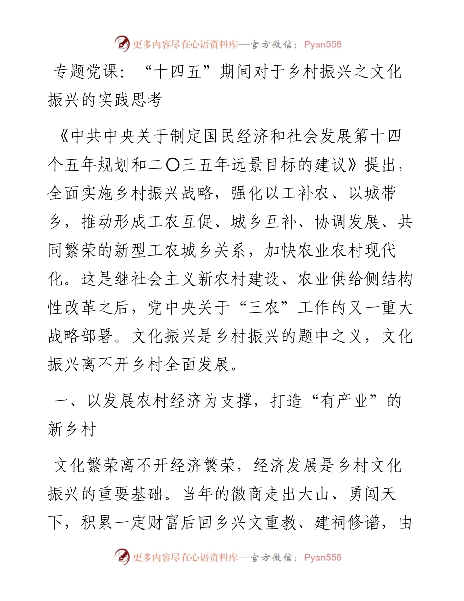 专题党课：“十四五”期间对于乡村振兴之文化振兴的实践思考.docx_第1页