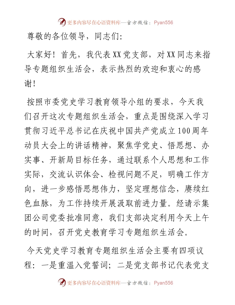 党史学习教育专题组织生活会主持词.docx_第1页