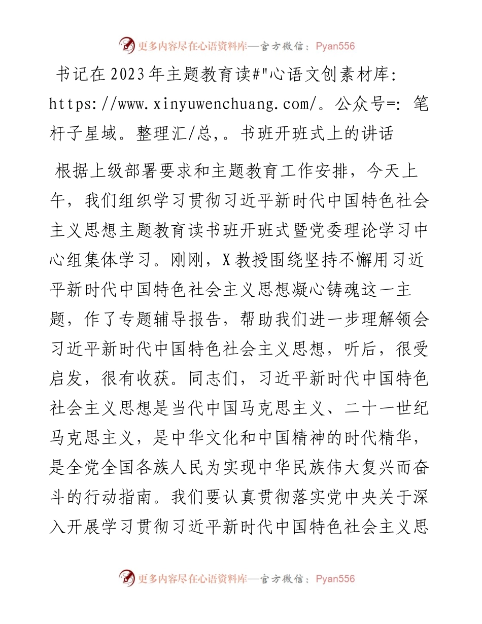 书记在2023年主题教育读书班开班式上的讲话.docx_第1页