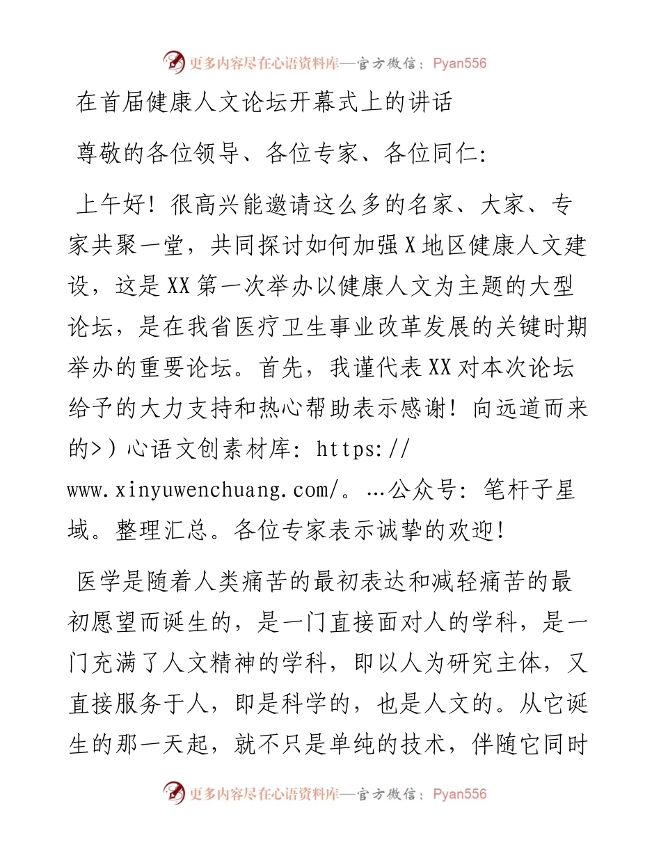 党办：在首届健康人文论坛开幕式上的讲话.docx_第1页