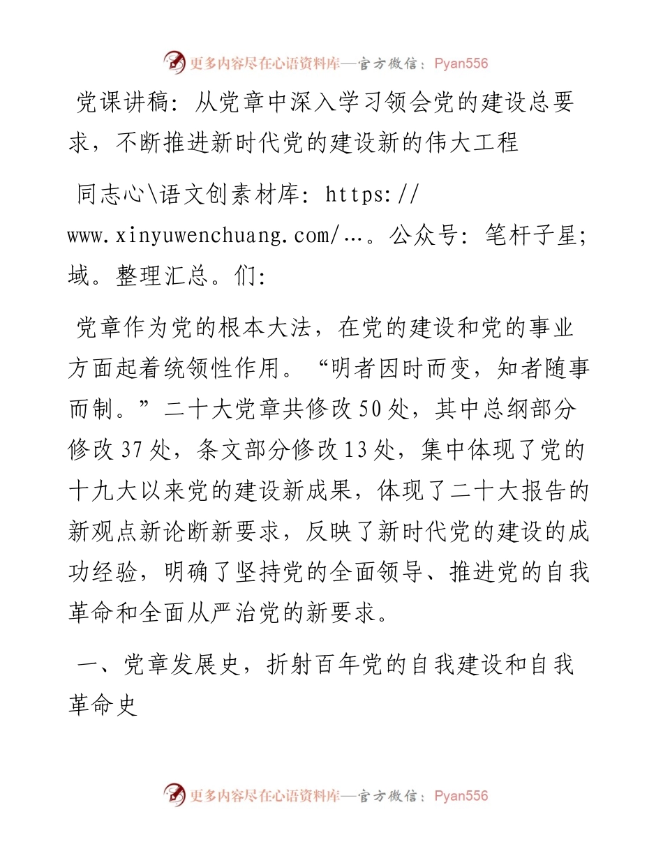 从党章中深入学习领会党的建设总要求，不断推进新时代党的建设新的伟大工程.docx_第1页